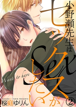 小野瀬先生はセックスがしたい(2) [シガリロ]