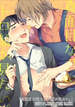 真面目な君のトロ顔が見たい。 【短編】 [竹書房]