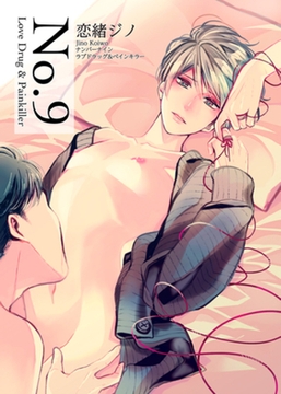 No.9 Love Drug&Painkiller 【短編】 [竹書房]
