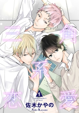 三角系恋愛1 【短編】 [竹書房]