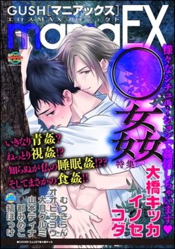 GUSHmaniaEX ○姦 [海王社]