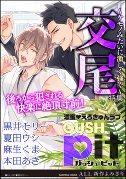 GUSHpit 交尾～ケモノみたいに激しく強く～ [海王社]
