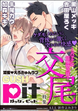 GUSHpit 交尾～バックは征服欲の証～ [海王社]