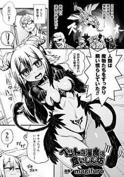 ペットな淫魔は食いしん坊【単話】 [キルタイムコミュニケーション]