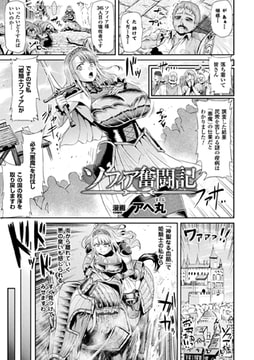 ソフィア奮闘記【単話】 [キルタイムコミュニケーション]