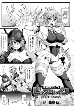 正義のヒロインピュアシャイン 変態! 変身スーツ【単話】 [キルタイムコミュニケーション]