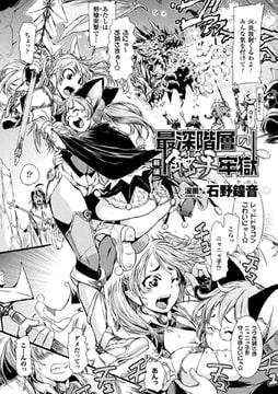 最深階層の触手牢獄 前編【単話】 [キルタイムコミュニケーション]