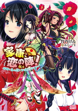 家康、恋の陣! 椿姫と築山殿と女城主とおこちゃ [キルタイムコミュニケーション]