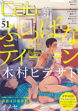 Cab VOL.51 [東京漫画社]