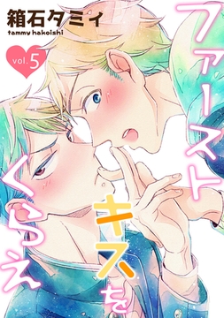 ファーストキスをくらえ　vol.5 [新書館]