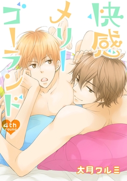 快感メリーゴーランド　４th round [新書館]