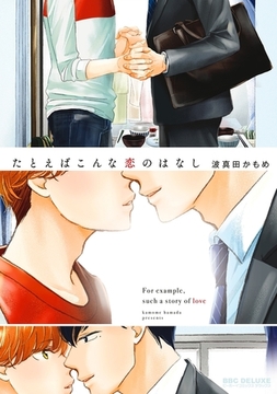 たとえばこんな恋のはなし [リブレ]