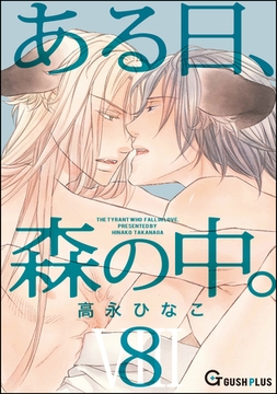 ある日、森の中。ＶＩＩＩ（８） [海王社]