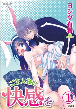 ご主人様に快感を（分冊版）　【第1話】 [ぶんか社]