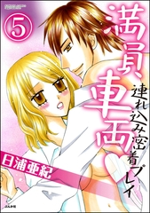 満員車両連れ込み密着プレイ（分冊版）　【第5話】 [ぶんか社]