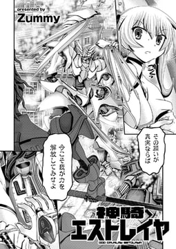 神騎エストレイヤ [リイド社]