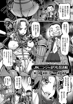 JKニンジャまりも忍法帖（3） [リイド社]