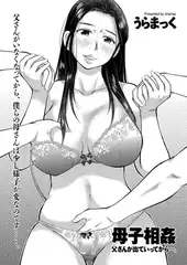 母子相姦 父さんが出ていってから…。