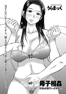 母子相姦 父さんが出ていってから…。 [リイド社]