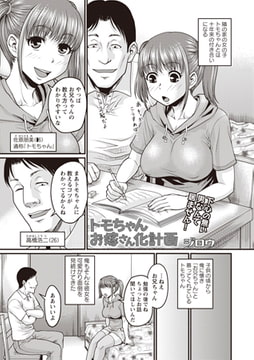 トモちゃんお嫁さん化計画 [三和出版]