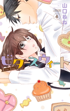 ビタースウィート4 [宙出版]