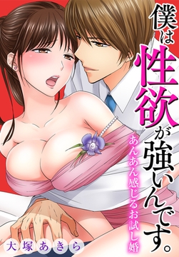 僕は性欲が強いんです。あんあん感じるお試し婚 [秋水社/MAHK]