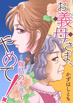 お義母さま、やめて！～嫁姑の本音～ [DPNブックス]