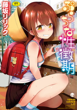 ぷらちな性徴期【DLsite限定特典付き】 [茜新社]