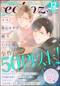 echoz　2017年12月号 [海王社]