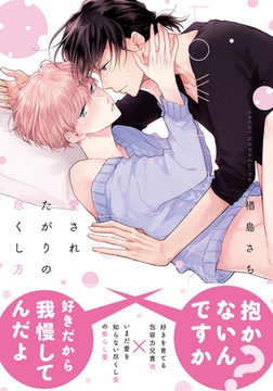 愛されたがりの尽くし方【単行本版（電子限定描き下ろし付）】 [シュークリーム]