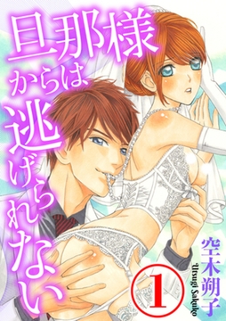 旦那様からは逃げられない 1話 [天海社]