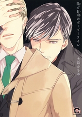 陰と日向のボーダーライン [海王社]