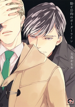 陰と日向のボーダーライン [海王社]