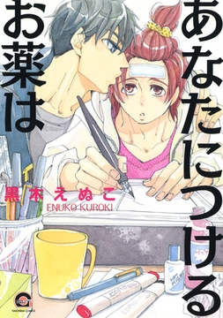 あなたにつけるお薬は [海王社]