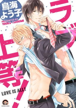 ラブ上等！ [海王社]