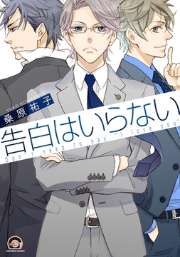 告白はいらない [海王社]