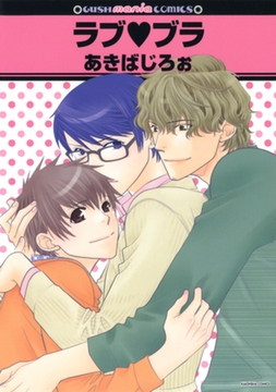ラブｖブラ [海王社]