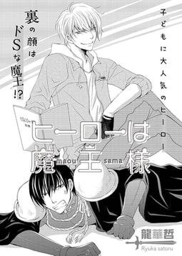 ヒーローは魔王様 [miere]