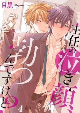 主任の泣き顔、勃つんですけど？４ [モバイルメディアリサーチ]