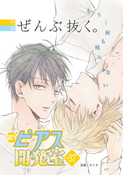 BOY'Sピアス開発室 vol.37 ぜんぶ抜く。 [ジュネット]