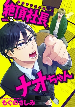 絶頂社長ナオちゃん 2話 [笠倉出版社]