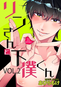 リンさんと下僕くん 2話 [笠倉出版社]