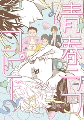 青春ラフコピー　【電子限定特典付き】 [竹書房]