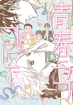 青春ラフコピー　【電子限定特典付き】 [竹書房]