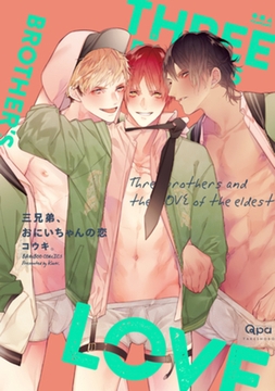 三兄弟、おにいちゃんの恋　【電子限定特典付き】 [竹書房]