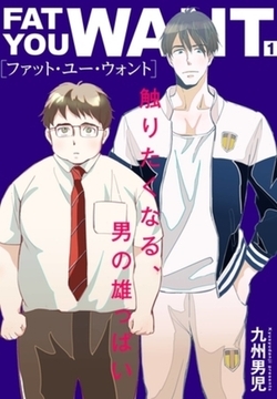 ファット・ユー・ウォント【描き下ろしおまけ付き特装版】 [シーモアコミックス]