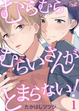 むらむらむらいさんがとまらない！ [シーモアコミックス]