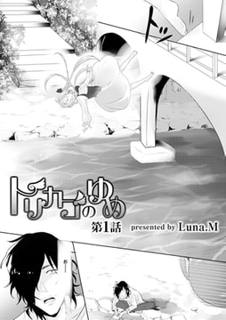 トリカゴのゆめ 第1話 [KATTS]