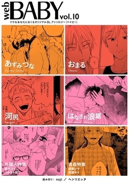 Web BABY vol.10 [ふゅーじょんぷろだくと]