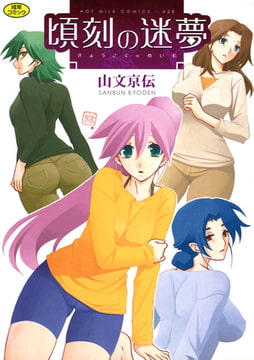 頃刻の迷夢 [コアマガジン]